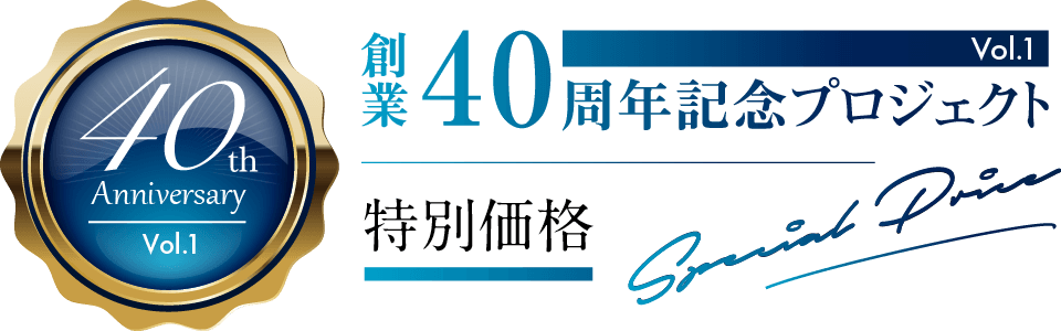 アースティック40周年記念プロジェクト第1弾キャンペーン