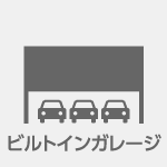 最大9メートルスパンビルトインガレージ