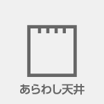 木造住宅あらわし天井