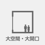 木造住宅大開口