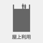 木造住宅屋上利用