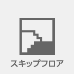 木造住宅スキップフロア