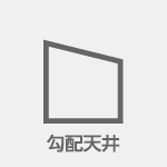 木造住宅勾配天井