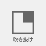 木造住宅吹き抜け天井
